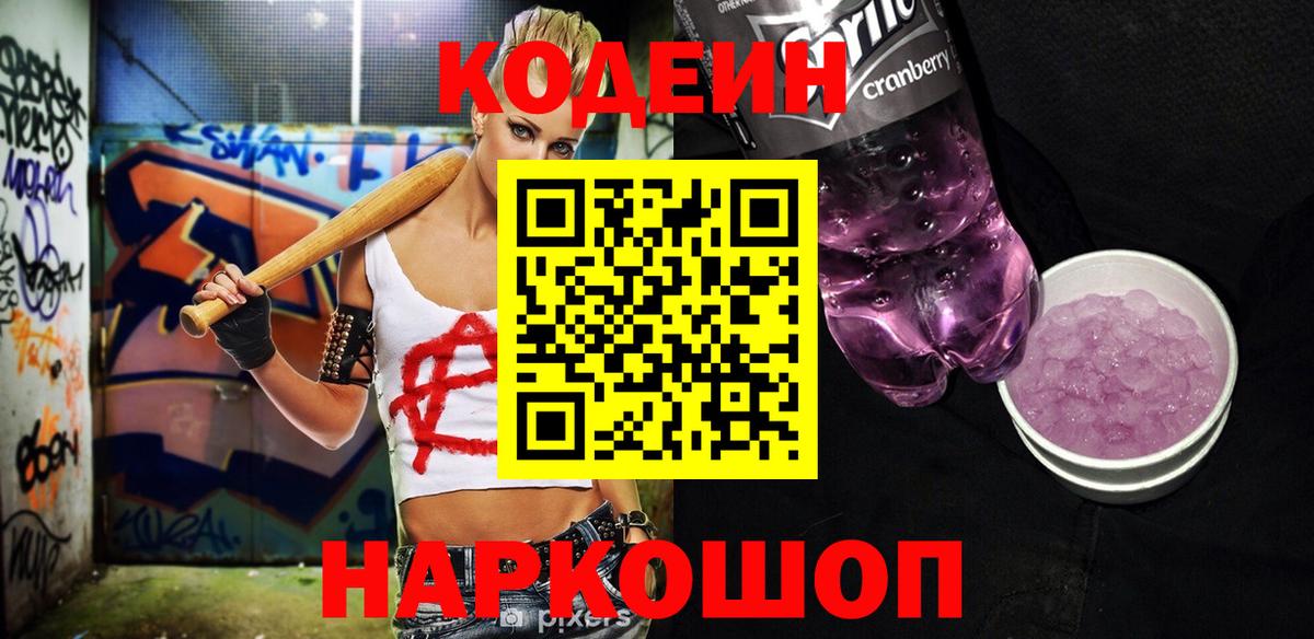 Codein напиток Lean (лин)  Вход с VPN  Анжеро-Судженск 